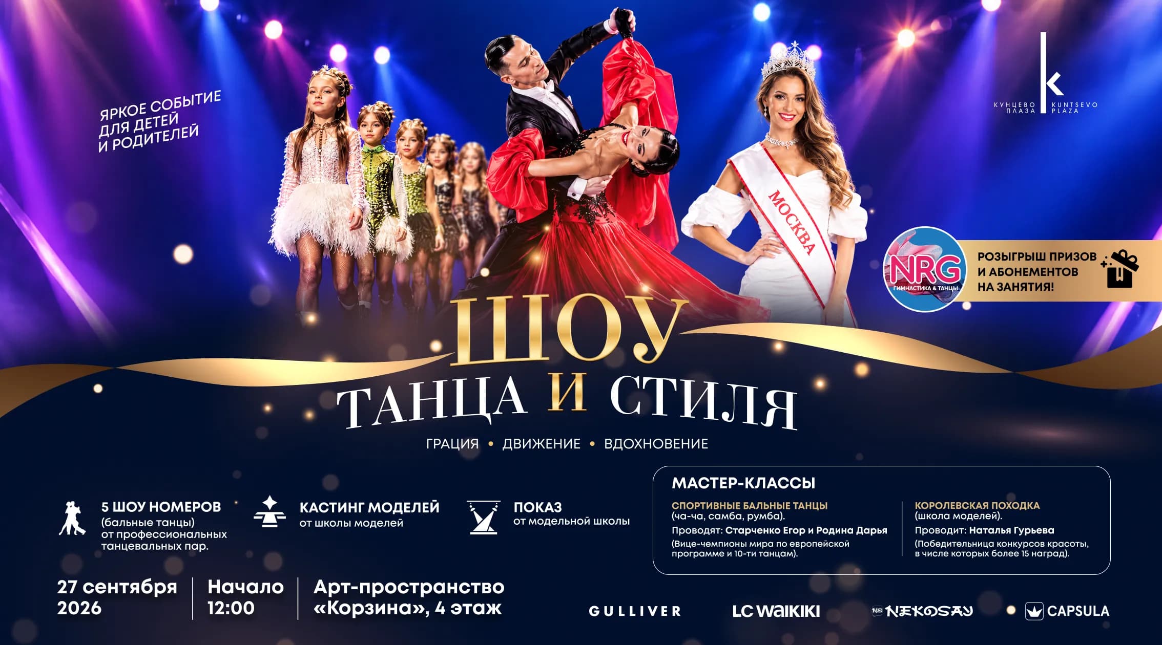 Шоу танца и стиля в Кунцево Плаза